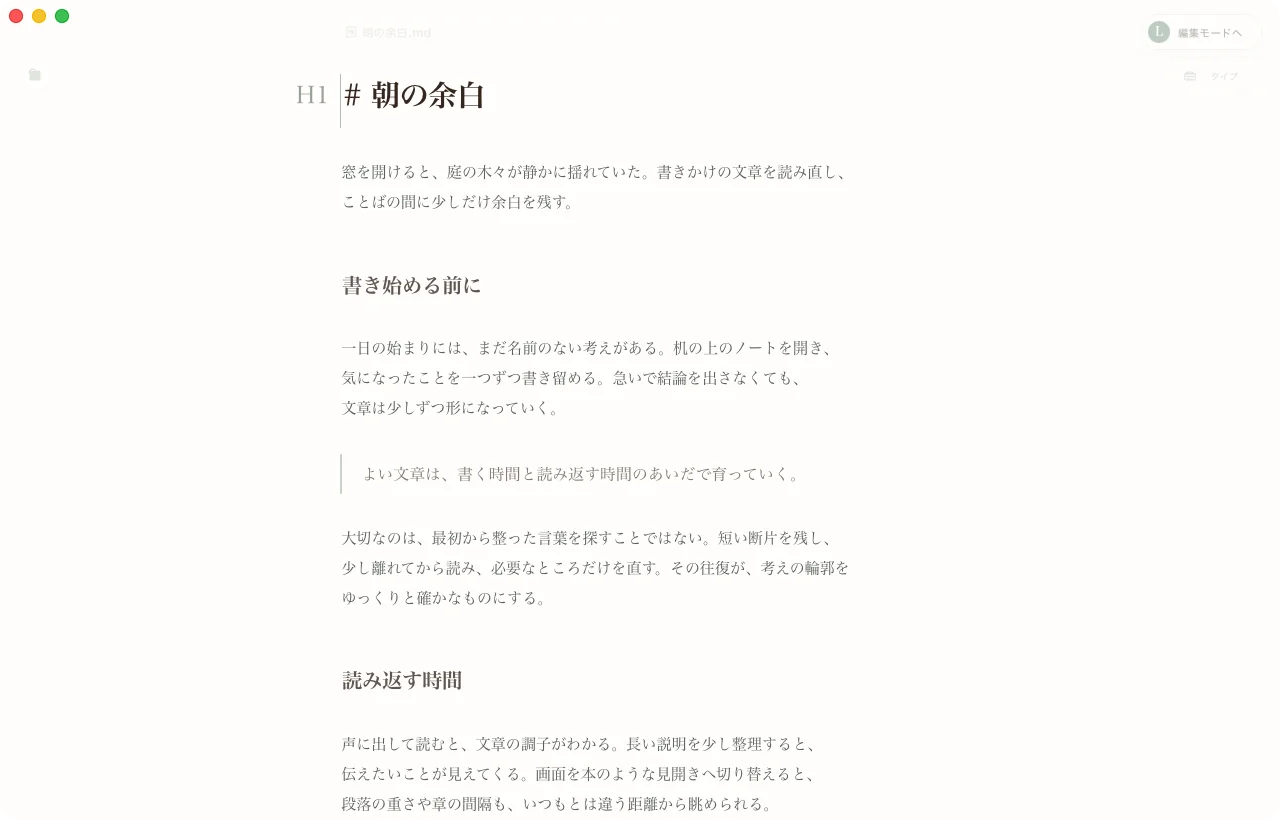 Hazakura Editor のLモード（えるモード）。文章に集中できる書き面。