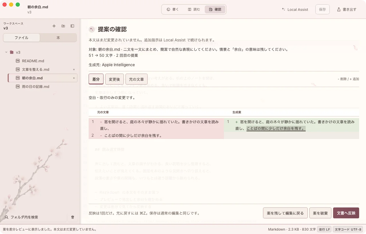Hazakura Editor のLocal Assistと差分確認。提案内容を差分で並べ、採用したときだけ本文へ反映する画面。